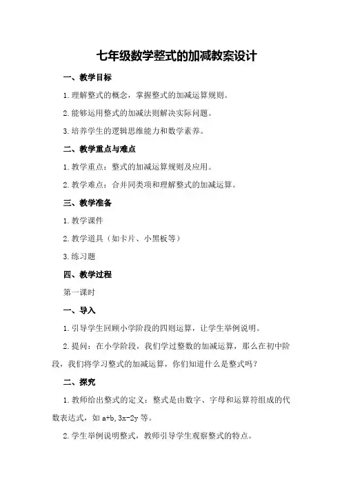 七年级数学整式的加减教案设计