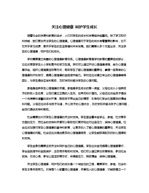 关注心理健康 呵护学生成长