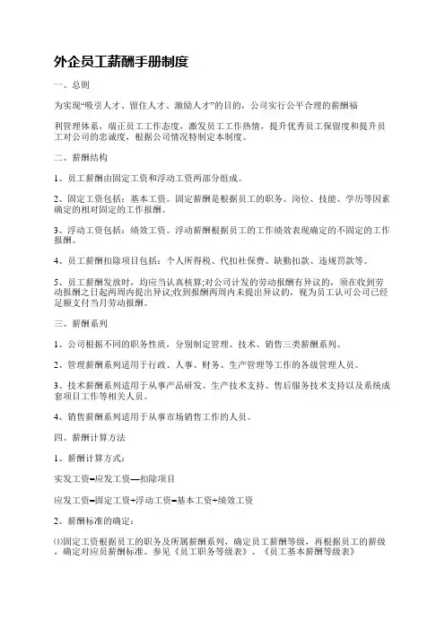 外企员工薪酬手册制度