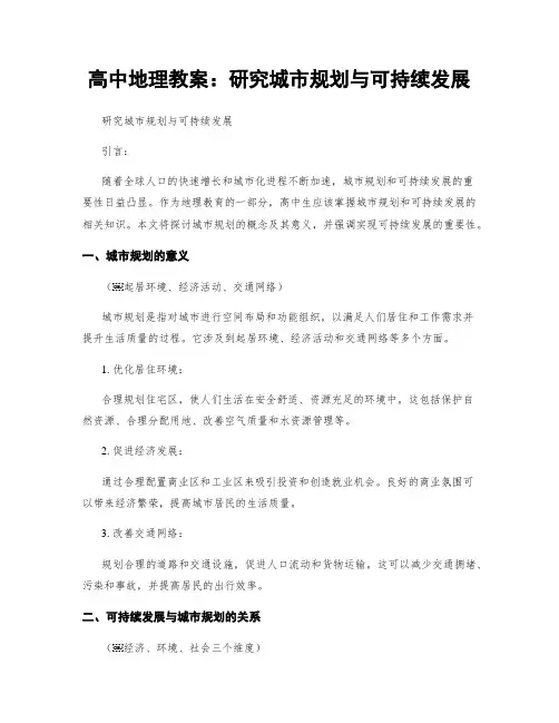 高中地理教案：研究城市规划与可持续发展