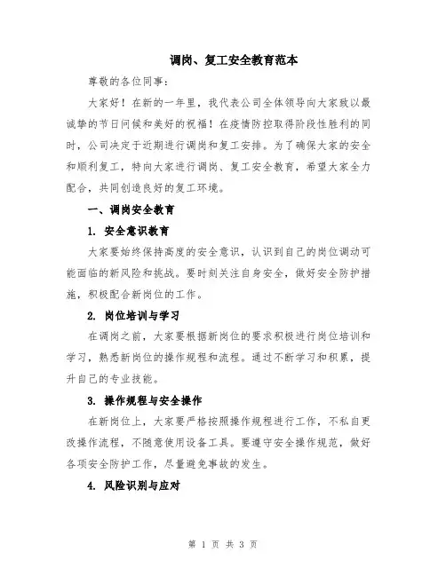 调岗、复工安全教育范本