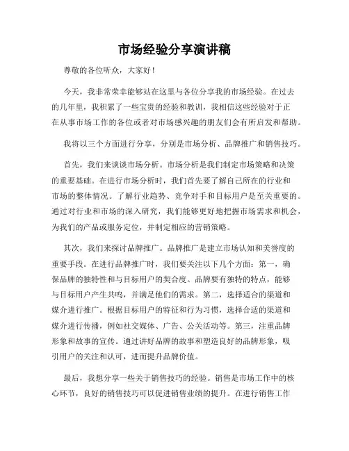 市场经验分享演讲稿