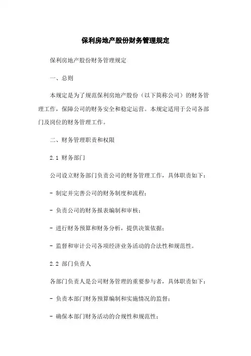 保利房地产股份有限公司财务管理规定