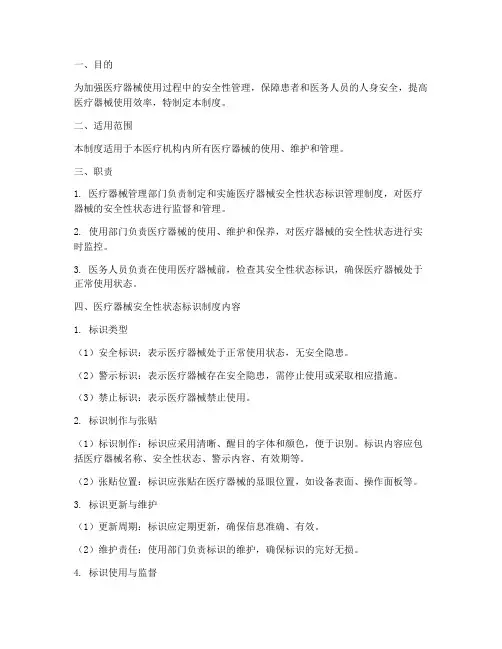 医疗器械安全性状态标识管理制度