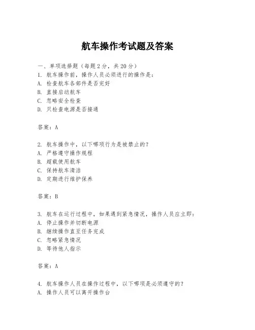 航车操作考试题及答案