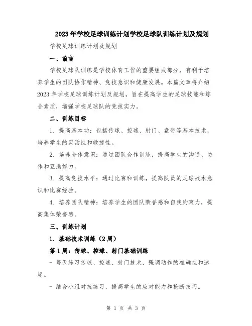 2023年学校足球训练计划学校足球队训练计划及规划