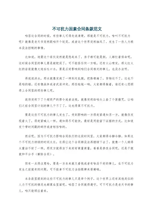 不可抗力因素合同条款范文