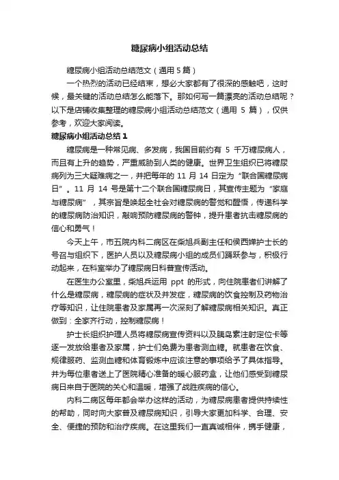糖尿病小组活动总结