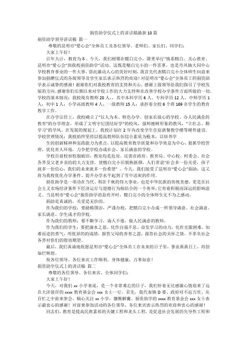 捐资助学仪式上的讲话稿最新10篇