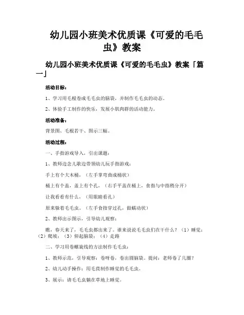 幼儿园小班美术优质课《可爱的毛毛虫》教案