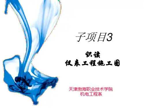 仪表工程施工图