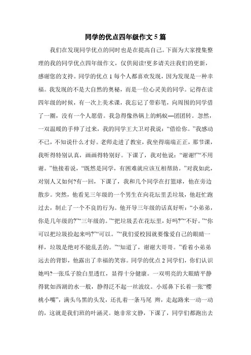 同学的优点四年级作文5篇