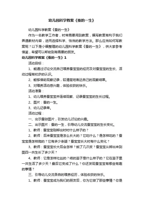 幼儿园科学教案《蚕的一生》