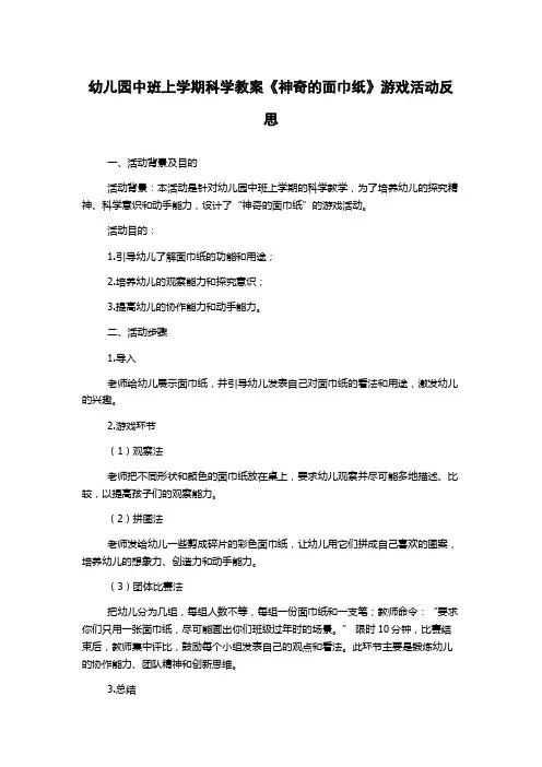 幼儿园中班上学期科学教案《神奇的面巾纸》游戏活动反思