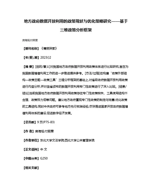 地方政府数据开放利用的政策现状与优化策略研究——基于三维政策分析框架