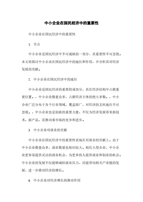 中小企业在国民经济中的重要性