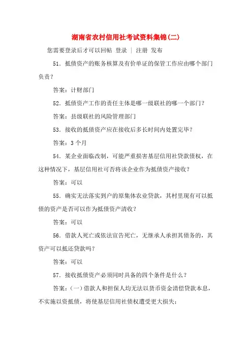 湖南省农村信用社考试资料集锦(二)
