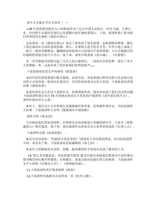 老年文艺晚会节目主持词