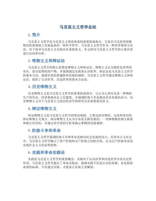 马克思主义哲学总结
