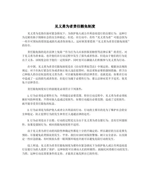 见义勇为者责任豁免制度