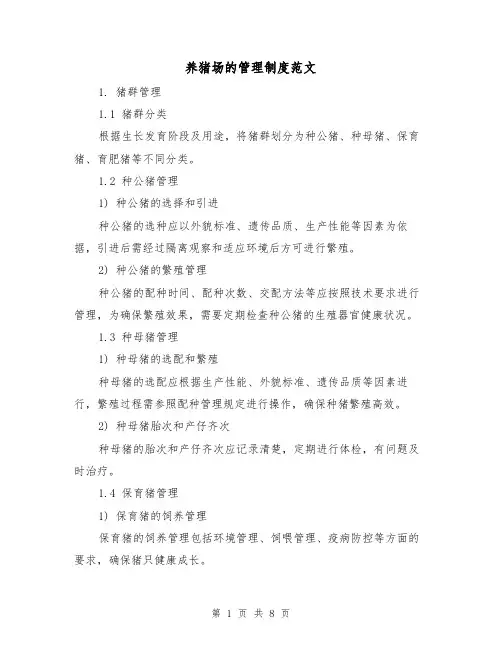 养猪场的管理制度范文（三篇）