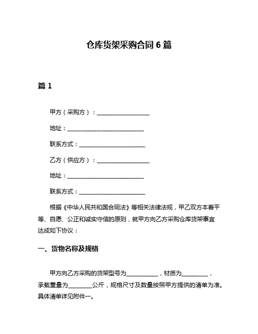 仓库货架采购合同6篇