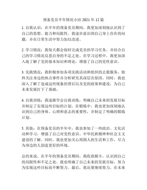 预备党员半年情况小结2021年12篇