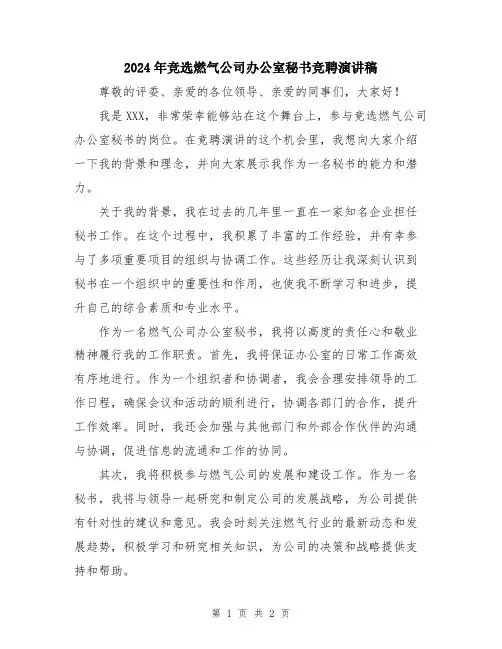 2024年竞选燃气公司办公室秘书竞聘演讲稿