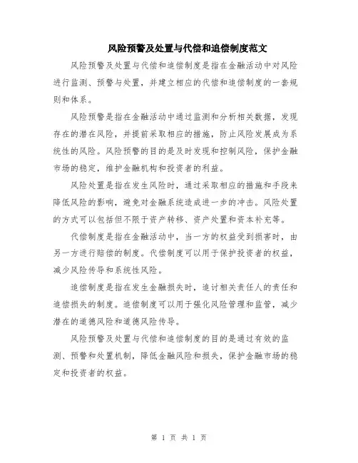 风险预警及处置与代偿和追偿制度范文