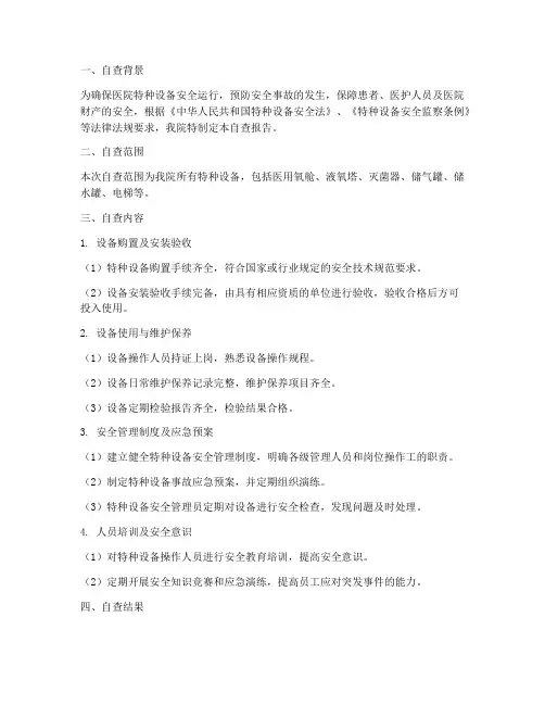医院特种设备安全管理制度自查