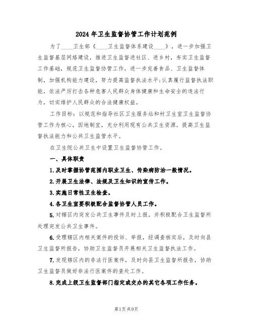2024年卫生监督协管工作计划范例(三篇)