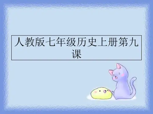 最新人教版七年级历史上册第九课PPT课件