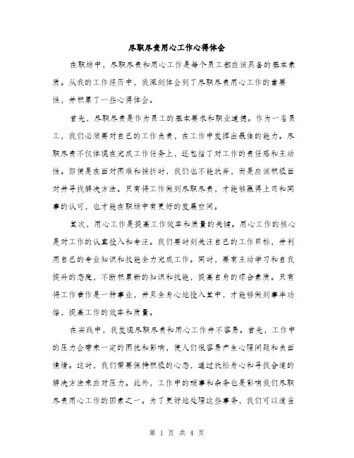 尽职尽责用心工作心得体会（2篇）
