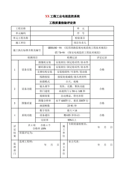 工程质量检验评定表(视频监控)