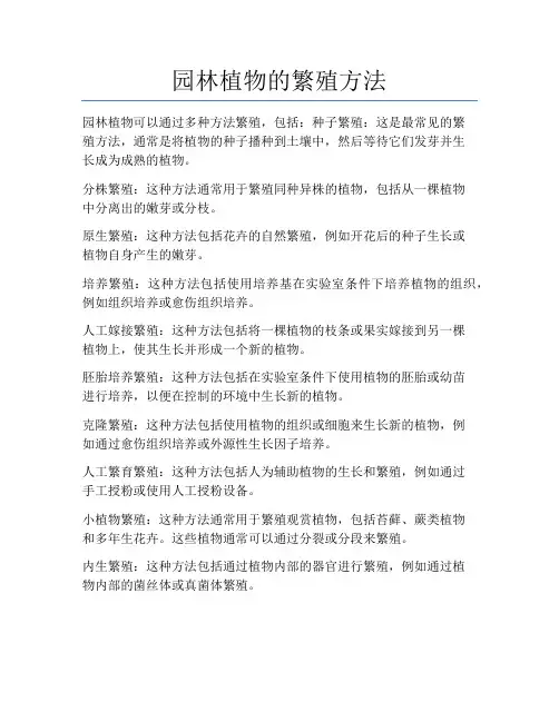 园林植物的繁殖方法