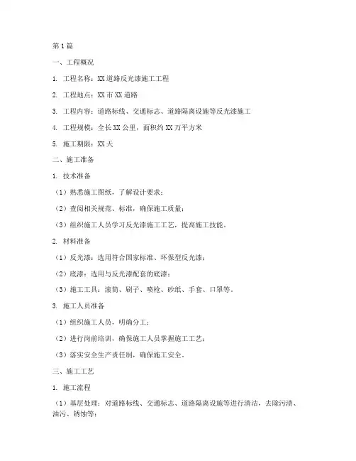 刷反光漆施工方案(3篇)