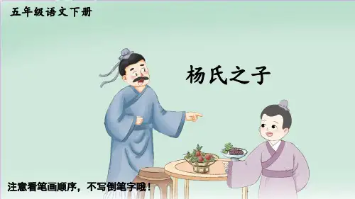 小学五年级语文下册生字课件《杨氏之子》