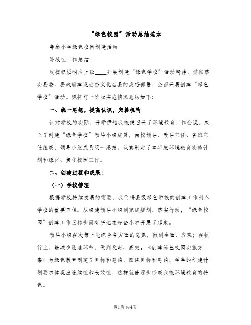 “绿色校园”活动总结范本（2篇）
