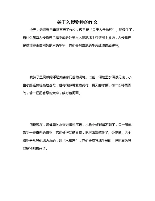 关于入侵物种的作文