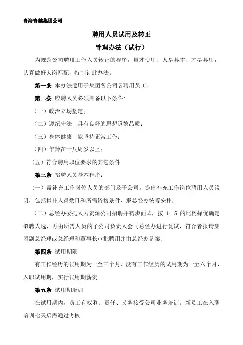 聘用人员试用及转正管理办法