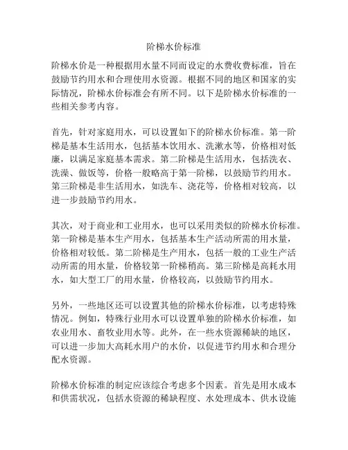 阶梯水价标准