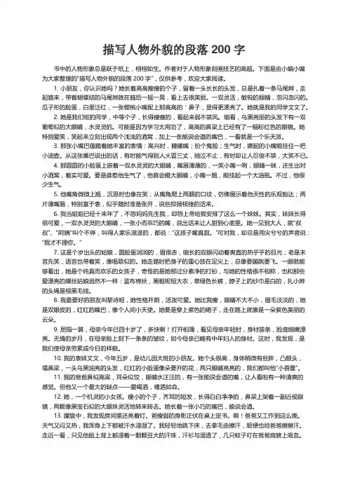 描写人物外貌的段落200字