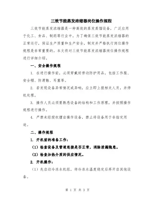 三效节能蒸发浓缩器岗位操作规程