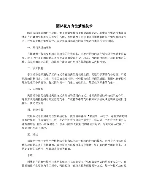 园林花卉有性繁殖技术