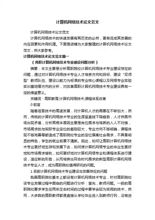 计算机网络技术论文范文