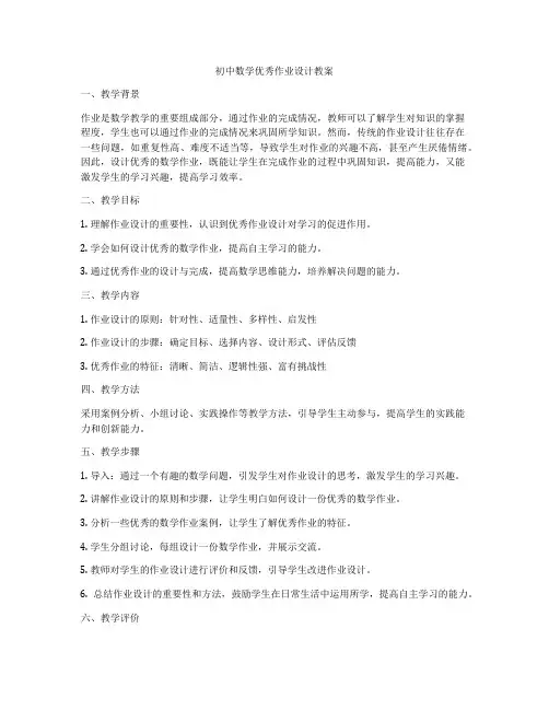 初中数学优秀作业设计教案