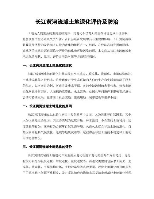 长江黄河流域土地退化评价及防治