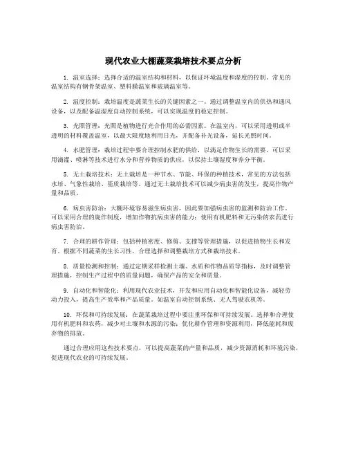 现代农业大棚蔬菜栽培技术要点分析
