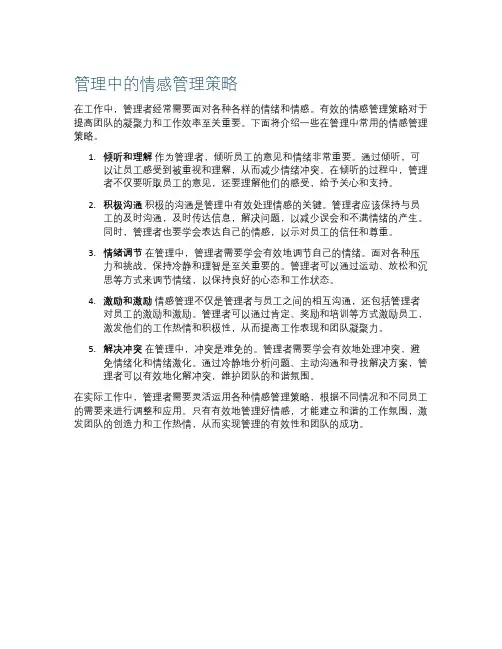 管理中的情感管理策略