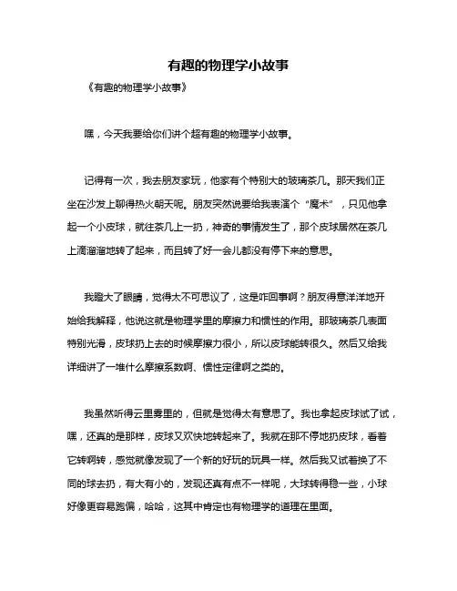 有趣的物理学小故事